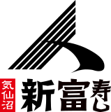 気仙沼 新富寿し